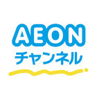 AEONチャンネル~手軽に続けられる英語動画とAIドリル！ आइकन