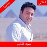 اغاني مجد القاسم بدون نت