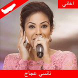 اغاني نانسي عجاج 2022
