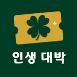 인생 대박 로또 복권 - 당첨 알림, 추천 번호