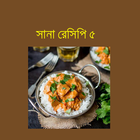 সানা রেসিপি ৫ أيقونة