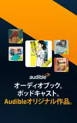 Audible (オーディブル) アプリダウンロード