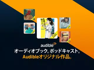 Audible (オーディブル) アプリダウンロード