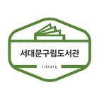 은은한 북소리(서대문구립도서관) 图标