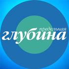 Предельная Глубина icon