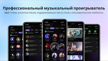 Музыкальный плеер и MP3-музыка постер