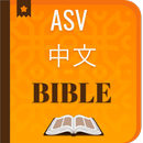 English Chinese ASV Holy Bible APK