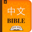English Chinese Holy Bible APK