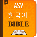 English Holy Korean ASV Bible APK