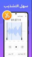 برنامج قص الاغاني : قص الاغاني تصوير الشاشة 2