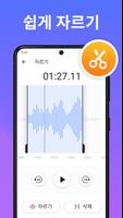 노래편집어플: 오디오 편집, 음악편집 & 노래편집 스크린샷 1