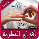 اغاني افراح الخطوبة بدونت 2025 APK