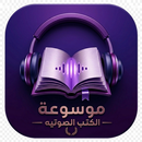 موسوعة الكتب الصوتية APK
