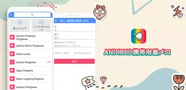 Android携帯用着メロ