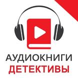 Аудиокниги детективы