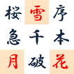 3 letter idioms in Japanese