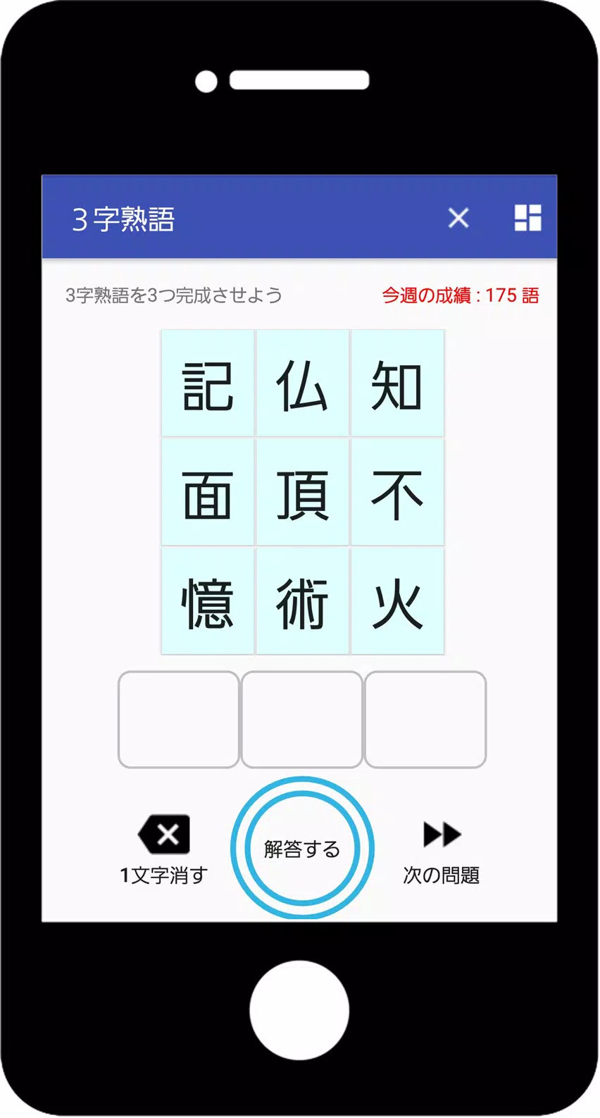 Android 用の 究極の３文字熟語パズル 語彙力を鍛えるアプリ Apk をダウンロード