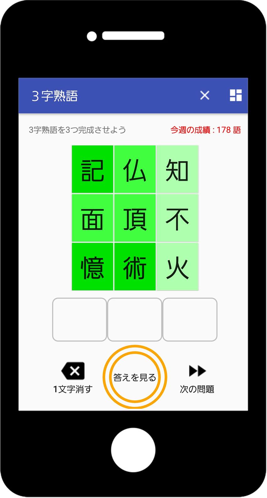 Android 用の 究極の３文字熟語パズル 語彙力を鍛えるアプリ Apk をダウンロード