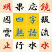 Ultimate Yojijukugo puzzle आइकन