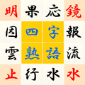 Ultimate Yojijukugo puzzle