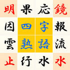 Ultimate Yojijukugo puzzle-icoon
