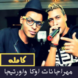 مهراجانات اوكا واورتيجا