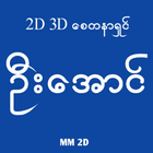 2D 3D U Aung ikona