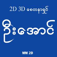 برنامه‌نما 2D 3D U Aung عکس از صفحه