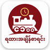 ရထားအချိန်စာရင်း TrainSchedule APK