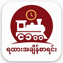 ရထားအချိန်စာရင်း TrainSchedule APK