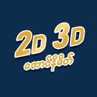 2D 3D AungNaMate-icoon