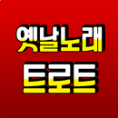 옛날노래 추억의 흘러간 트로트 APK