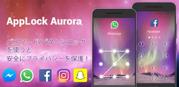 アプリロック - AppLock Aurora