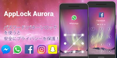 アプリロック - AppLock Aurora ポスター
