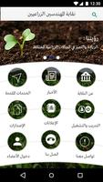 نقابة المهندسين الزراعيين الملصق