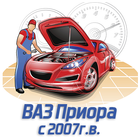 Ремонт ВАЗ Приора с 2007г.в.:пошаговое руководство ikon