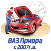 Ремонт ВАЗ Приора с 2007г.в.:пошаговое руководство icon