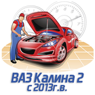 Ремонт ВАЗ Калина 2 с 2013г.:пошаговое руководство icon