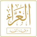 ثانوية الغراء الشرعية للبنين APK