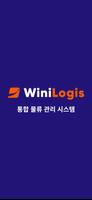 위니로지스 - 물류 관리 시스템 bài đăng