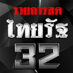 ถ่ายทอดสด ไทยรัฐทีวีช่อง32สด