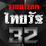 ถ่ายทอดสด ไทยรัฐทีวีช่อง32สด biểu tượng