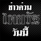 ข่าวด่วนวันนี้ ไทยรัฐทีวีช่อง32HDดูสด simgesi
