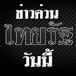 ข่าวด่วนวันนี้ ไทยรัฐทีวีช่อง32HDดูสด