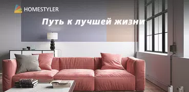 Homestyler Дизайн интерьера