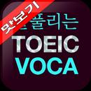 AE 잘 풀리는 TOEIC VOCA 맛보기 APK