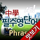 AE 중학필수영단어_Phrase_맛보기 ไอคอน