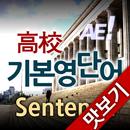 AE 고교기본영단어_Sentence_맛보기 APK