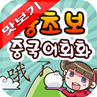 AE 왕초보 중국어회화 표현사전 맛보기 icono