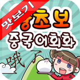 AE 왕초보 중국어회화 표현사전 맛보기 ícone